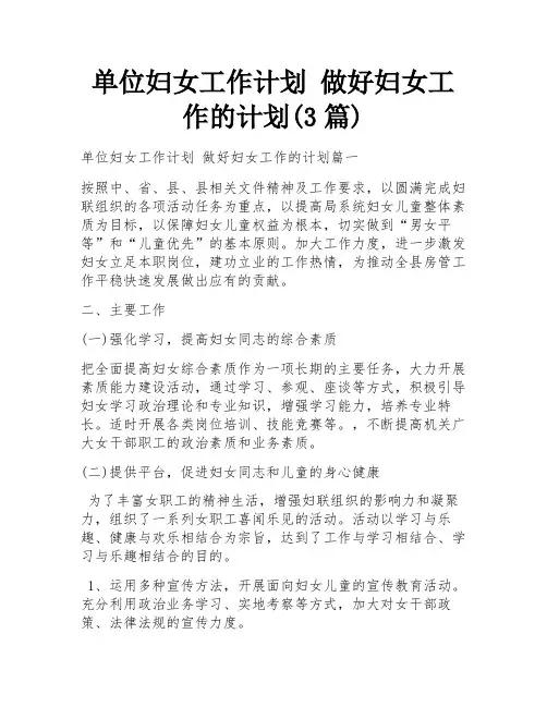 单位妇女工作计划 做好妇女工作的计划(3篇)