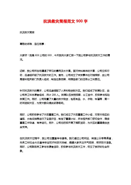 抗洪救灾简报范文900字