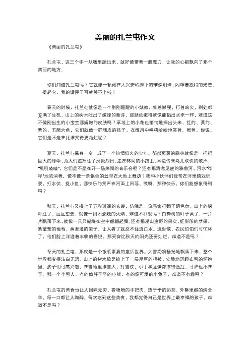 美丽的扎兰屯作文