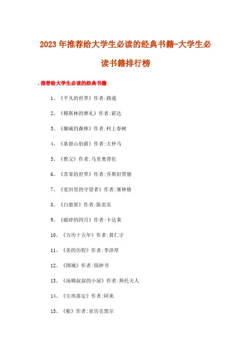 2023年文学_推荐给大学生必读的经典书籍-大学生必读书籍排行榜