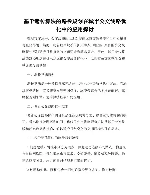 基于遗传算法的路径规划在城市公交线路优化中的应用探讨