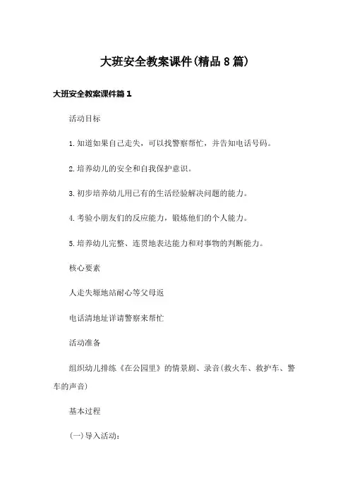 大班安全教案课件(精品8篇)
