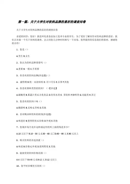 关于大学生对饮料品牌的喜好的调查问卷[修改版]