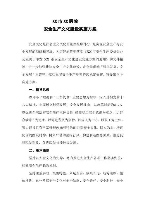 XX医院安全生产文化建设实施方案
