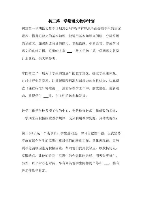 2021年初三第一学期语文教学计划