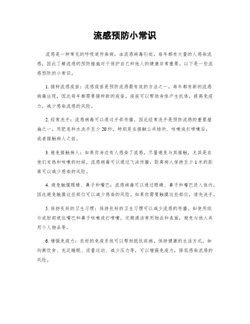 流感预防小常识