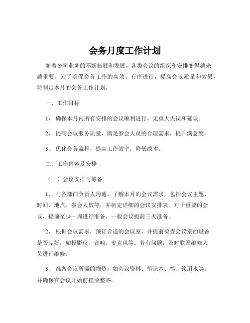 会务月度工作计划