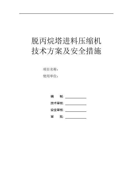 脱丙烷塔进料压缩机技术方案及安全措施