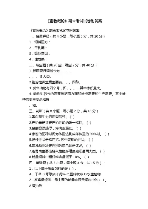 《畜牧概论》期末考试试卷附答案