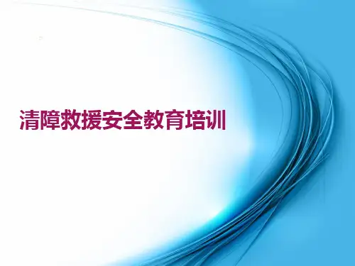 清障救援安全教育培训