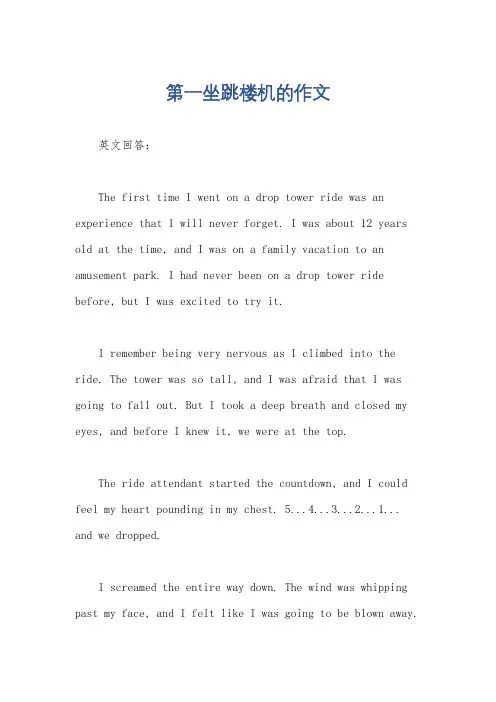 第一坐跳楼机的作文