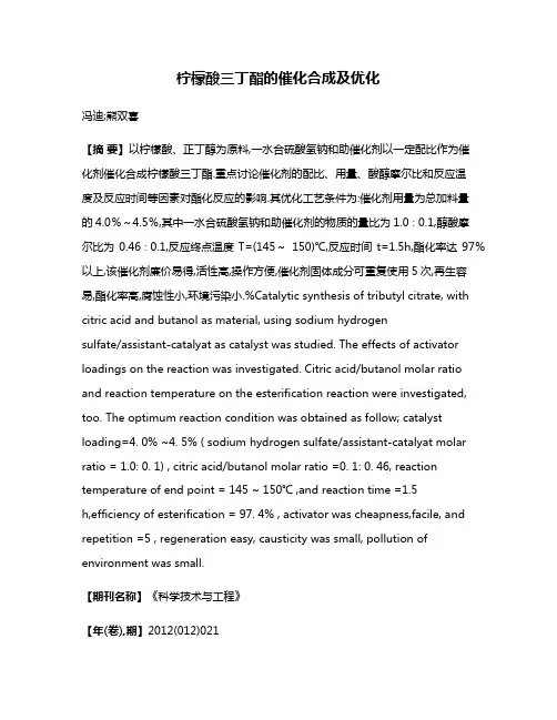 柠檬酸三丁酯的催化合成及优化