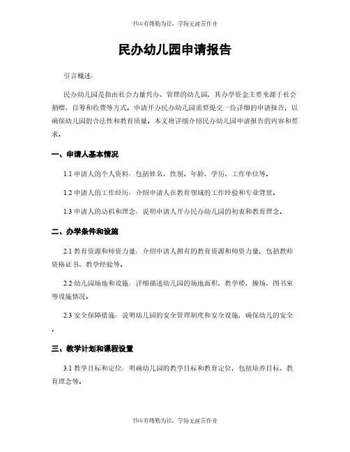 民办幼儿园申请报告