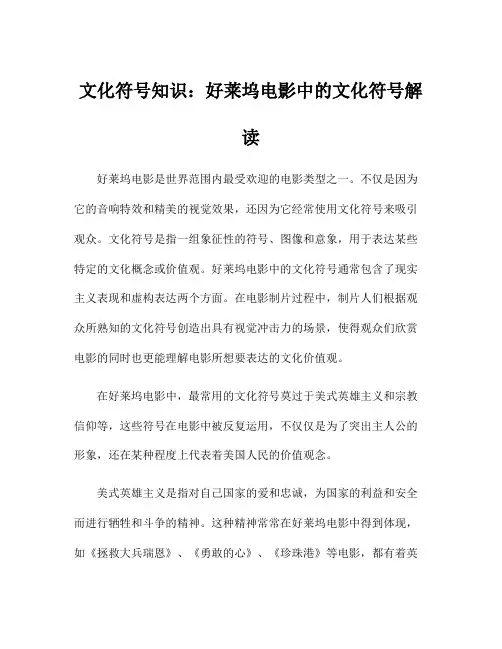文化符号知识：好莱坞电影中的文化符号解读