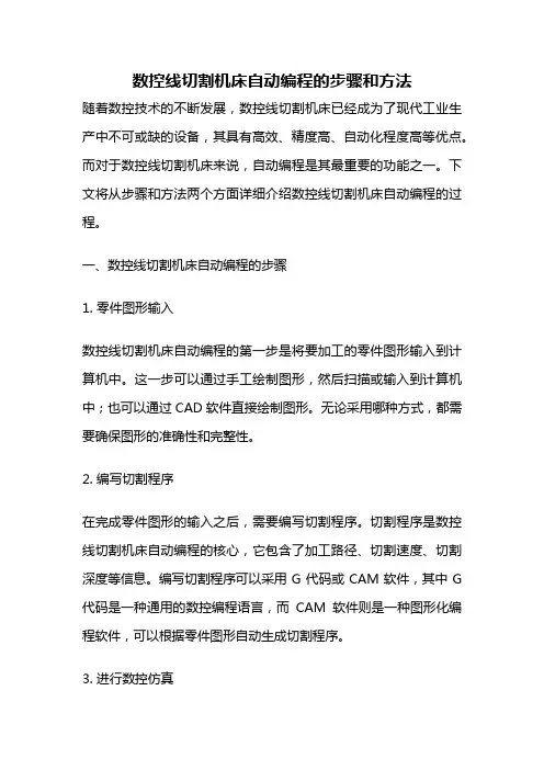 数控线切割机床自动编程的步骤和方法