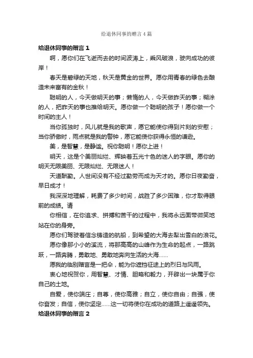 给退休同事的赠言4篇