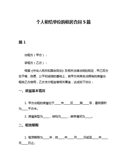 个人租给单位的租房合同5篇