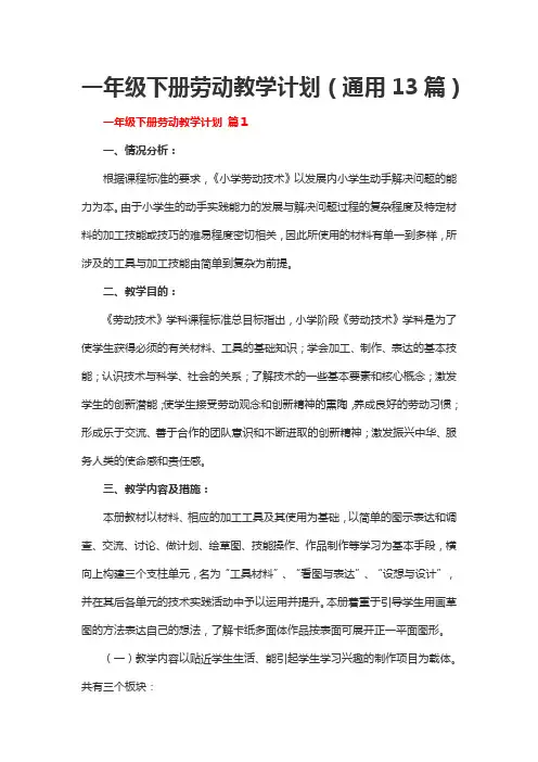 一年级下册劳动教学计划