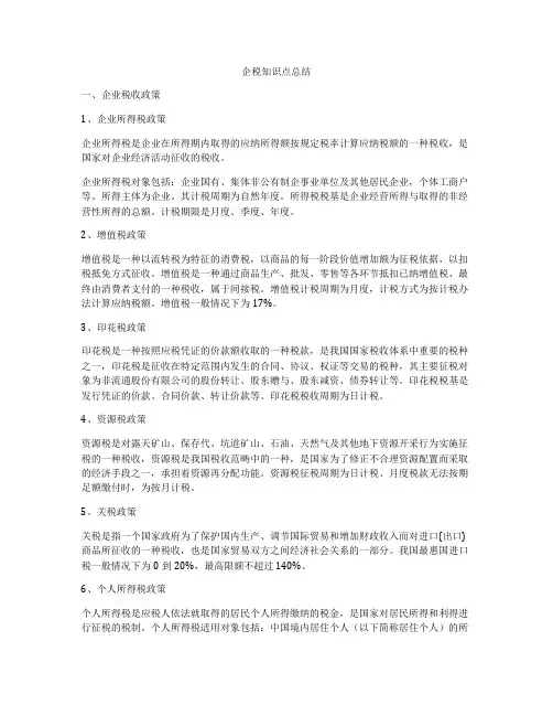 企税知识点总结