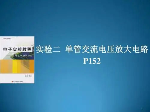 单管交流电压放大电路ppt课件