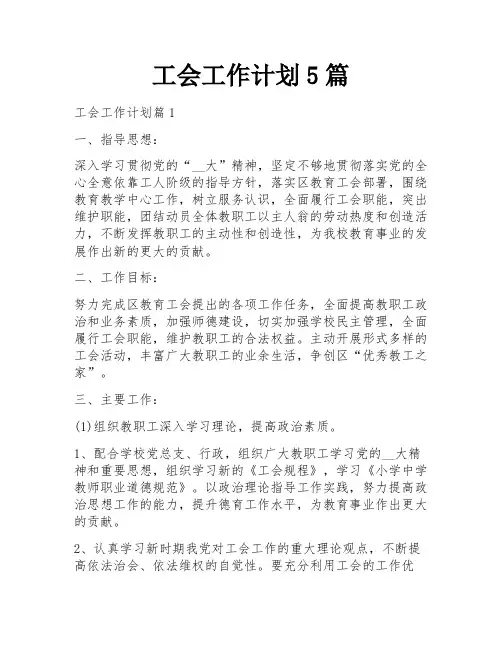 工会工作计划5篇