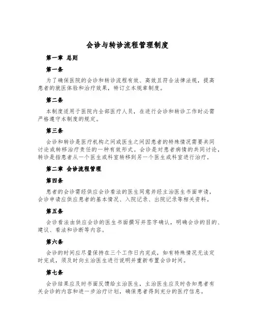 会诊与转诊流程管理制度
