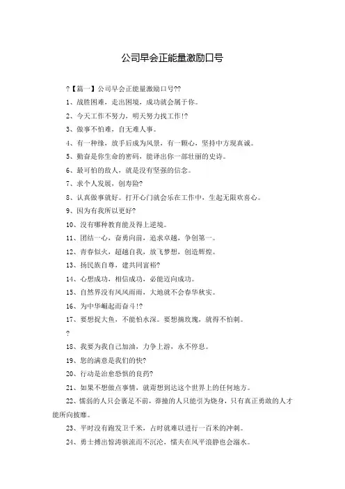 公司早会正能量激励口号