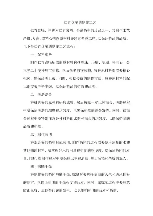 仁青盘噶的制作工艺