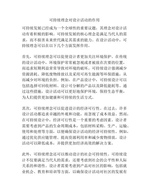 可持续理念对设计活动的作用