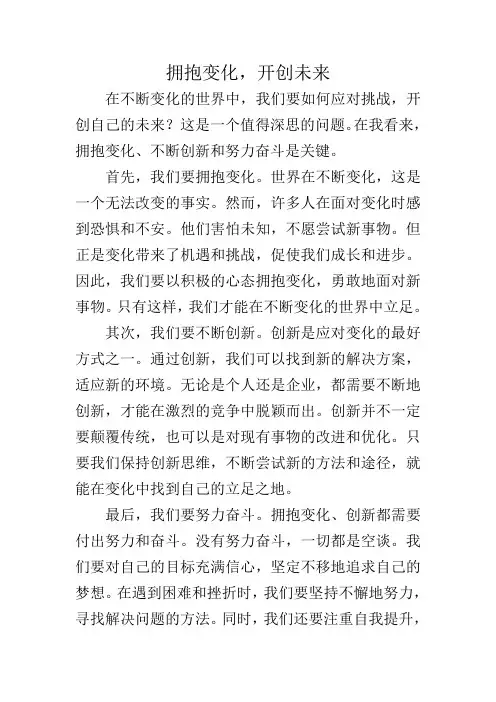 拥抱变化,开创未来作文
