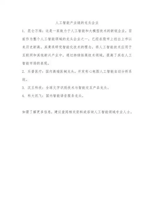 人工智能产业链龙头企业