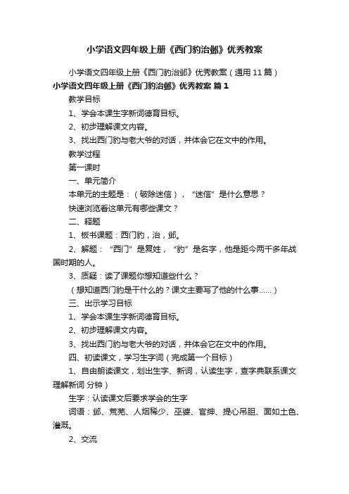 小学语文四年级上册《西门豹治邺》优秀教案（通用11篇）