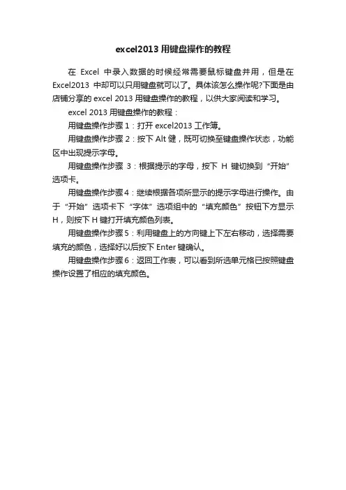excel2013用键盘操作的教程