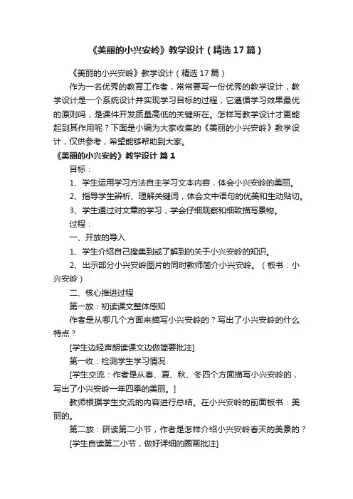 《美丽的小兴安岭》教学设计（精选17篇）