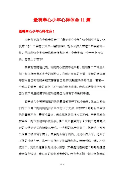 最美孝心少年心得体会11篇