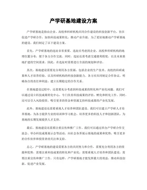 产学研基地建设方案