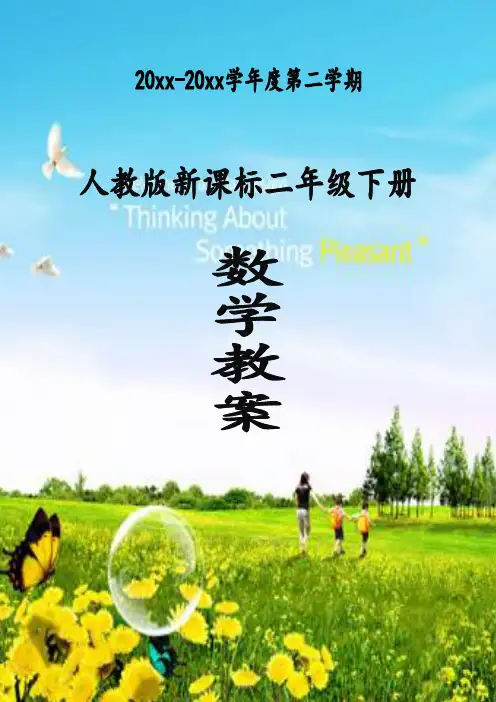 最新人教版新课标小学数学二年级下册表格版全册教案集(高效精品教案)