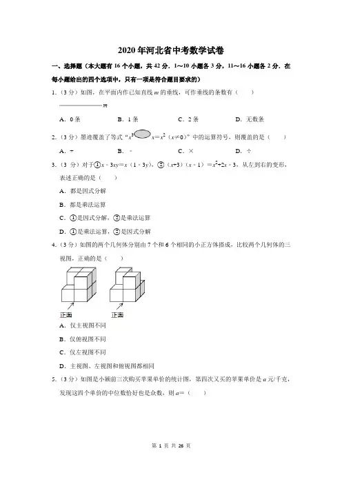 2020年河北省中考数学试卷含答案解析