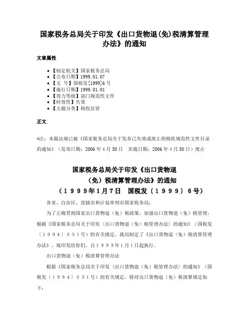 国家税务总局关于印发《出口货物退(免)税清算管理办法》的通知