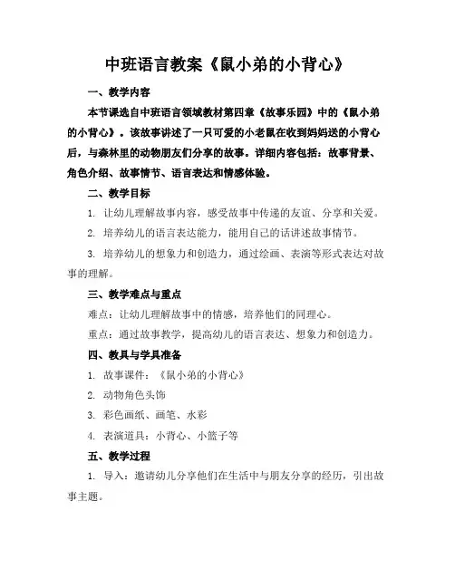中班语言教案《鼠小弟的小背心》