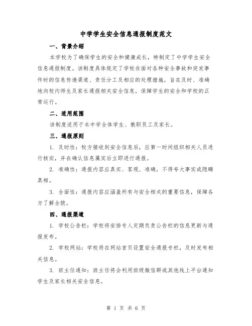 中学学生安全信息通报制度范文（三篇）