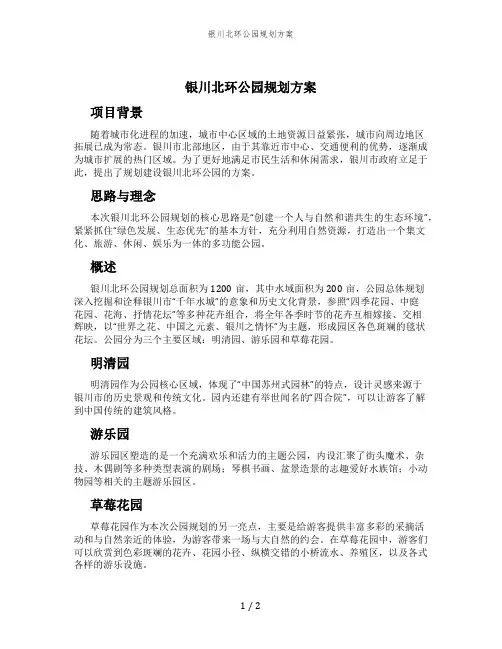 银川北环公园规划方案
