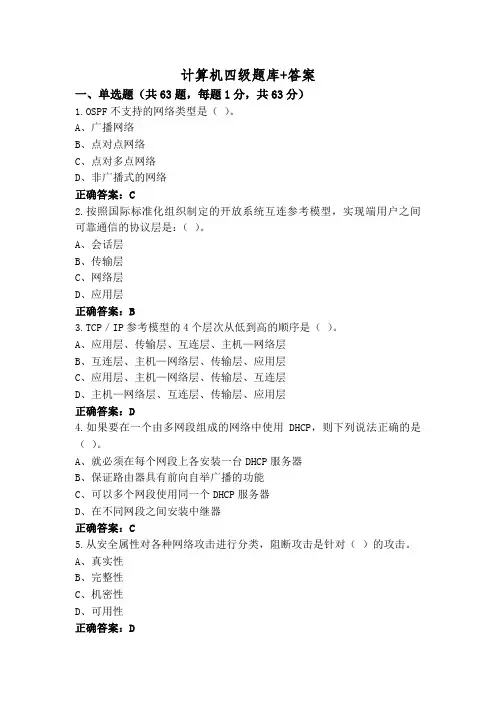计算机四级题库+答案
