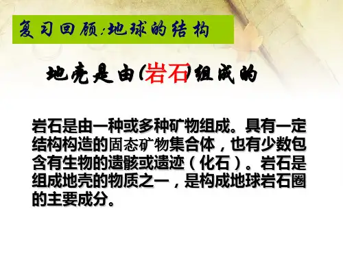 七年级上《组成地壳的岩石》PPT新教材浙教版