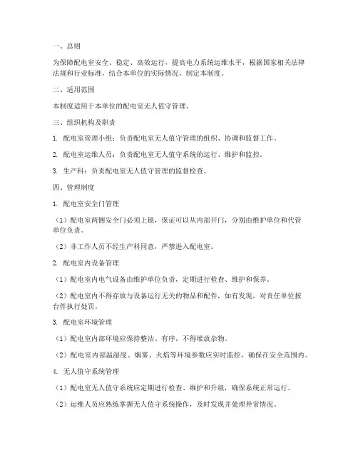 配电室无人值守管理制度范本