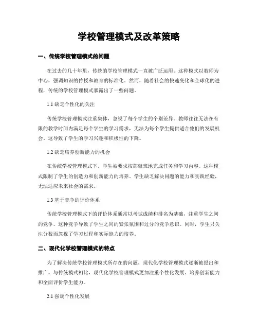 学校管理模式及改革策略