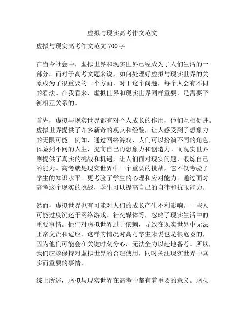 虚拟与现实高考作文范文