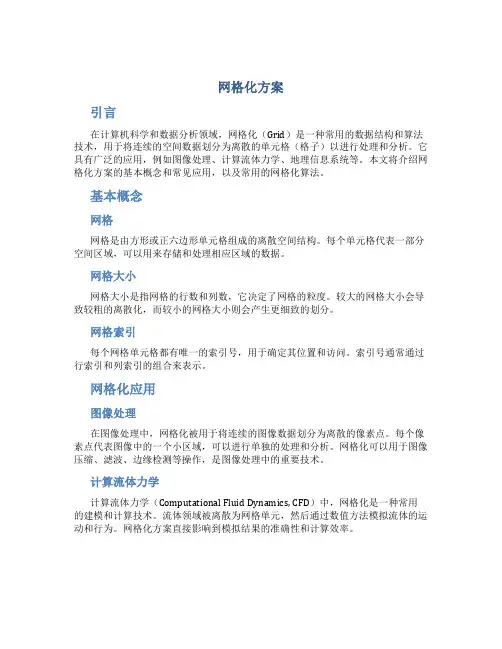 网格化方案
