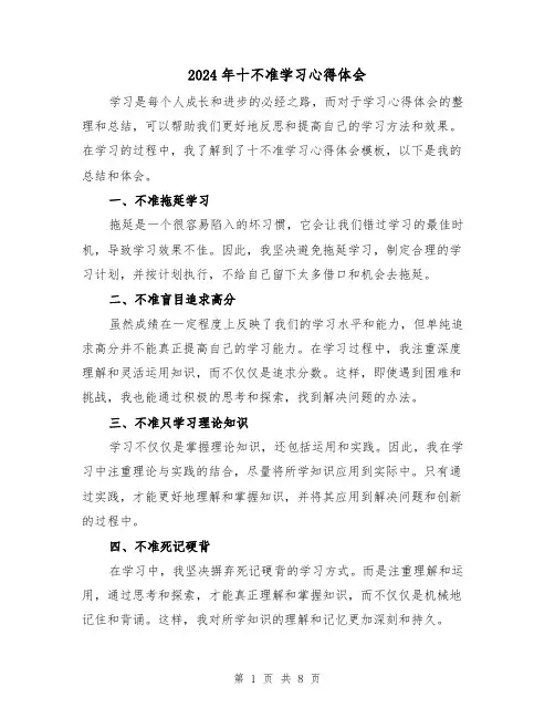 2024年十不准学习心得体会(3篇)