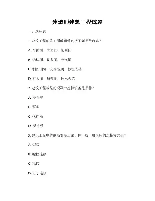 建造师建筑工程试题